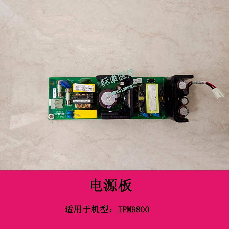 迈瑞IPM9800监护仪电源板电路板