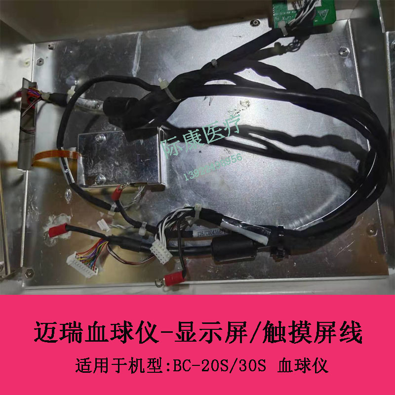 迈瑞BC-20S/30S血球仪显示屏/触摸屏屏线