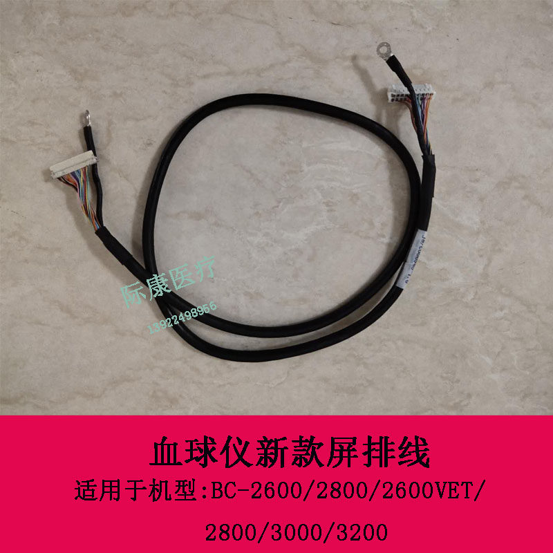 迈瑞BC-2600 2800 2600VET 2800 3000 3200血球仪新款屏排线