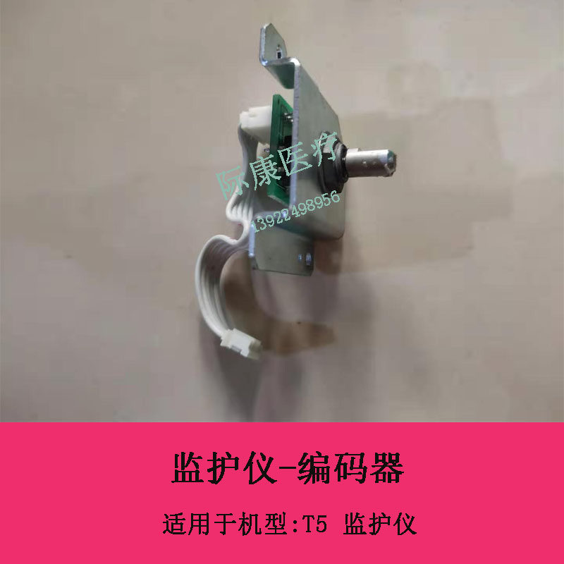 迈瑞T5监护仪编码器维修配件