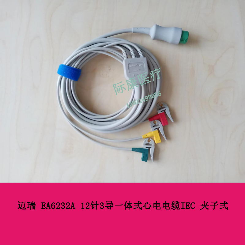 迈瑞EA6232A 12针3导一体式心电电缆IEC 夹子式 040-000966-00