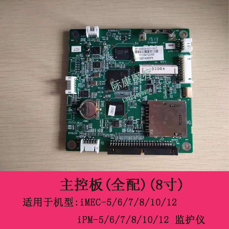 迈瑞iMEC5/6/7/8/10/12监护仪主控板(全配)(8寸)051-000829-00