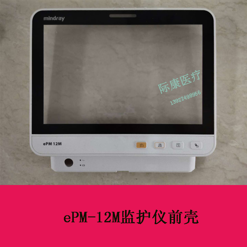 迈瑞ePM-12M监护仪前壳维修配件