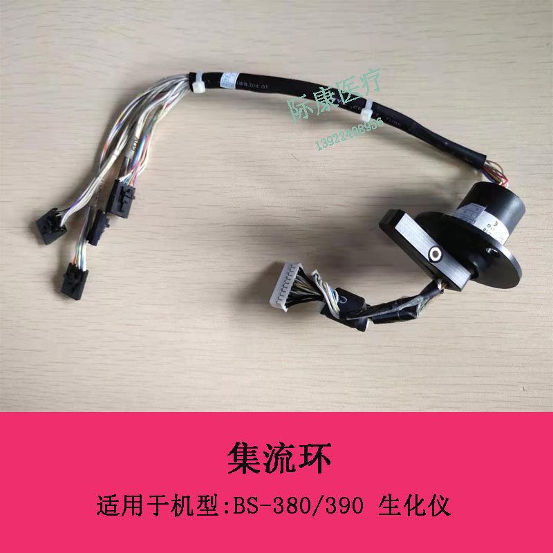 迈瑞BS380 390 430 450 460生化仪集流环