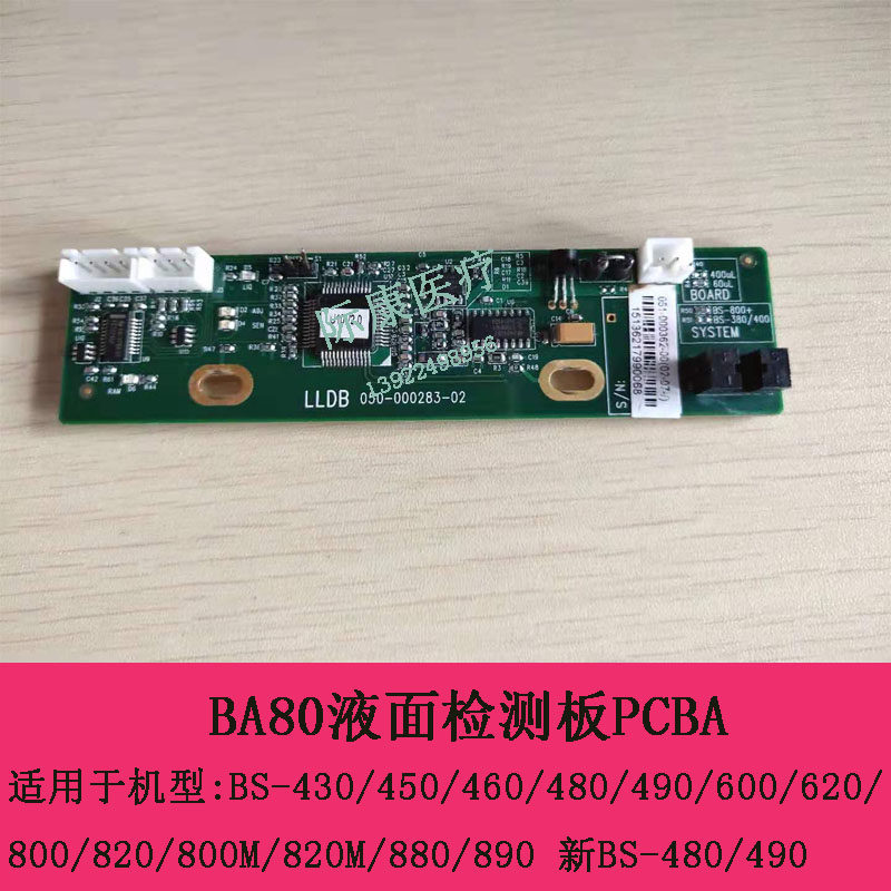 迈瑞BS430/450/460/480/490生化试剂针液面检测板