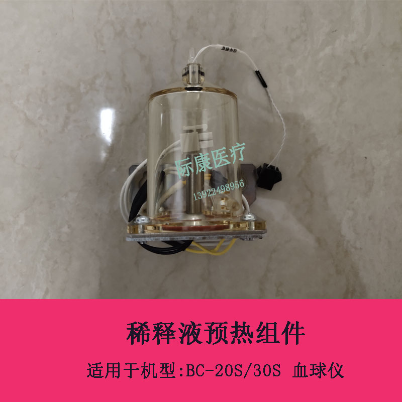 迈瑞BC20S/30S/20/30/10血球仪稀释液预加热模块组件维修配件