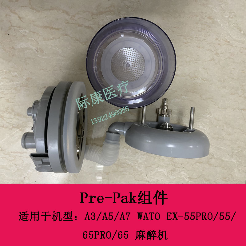 迈瑞A3 A5 A7 WATO EX55PRO 55 65PRO 65麻醉机PRE-PAK组件