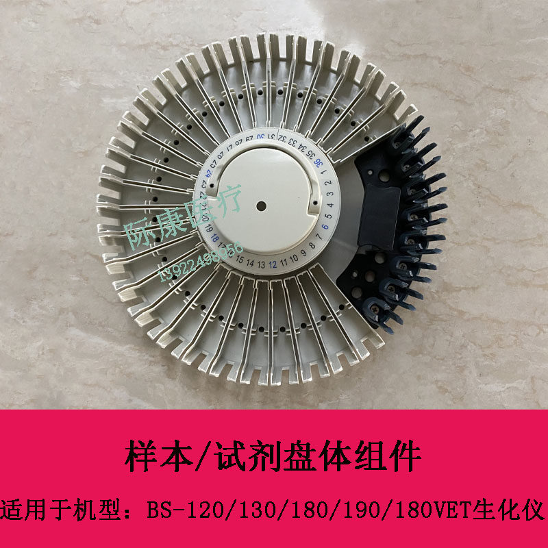 迈瑞BS120 BS130 BS180 BS190 BS180VET生化仪样本试剂盘体组件