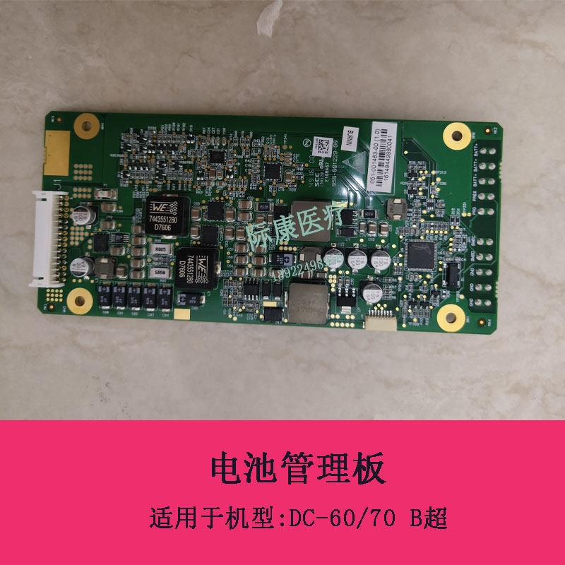 迈瑞DC-60/70 B超电池管理板电路板维修配件