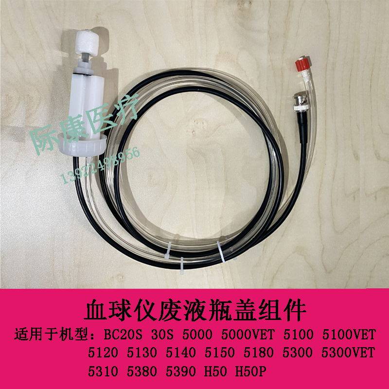 迈瑞BC5120 5130 5140 5150 5180 5300  血球仪废液瓶盖组件