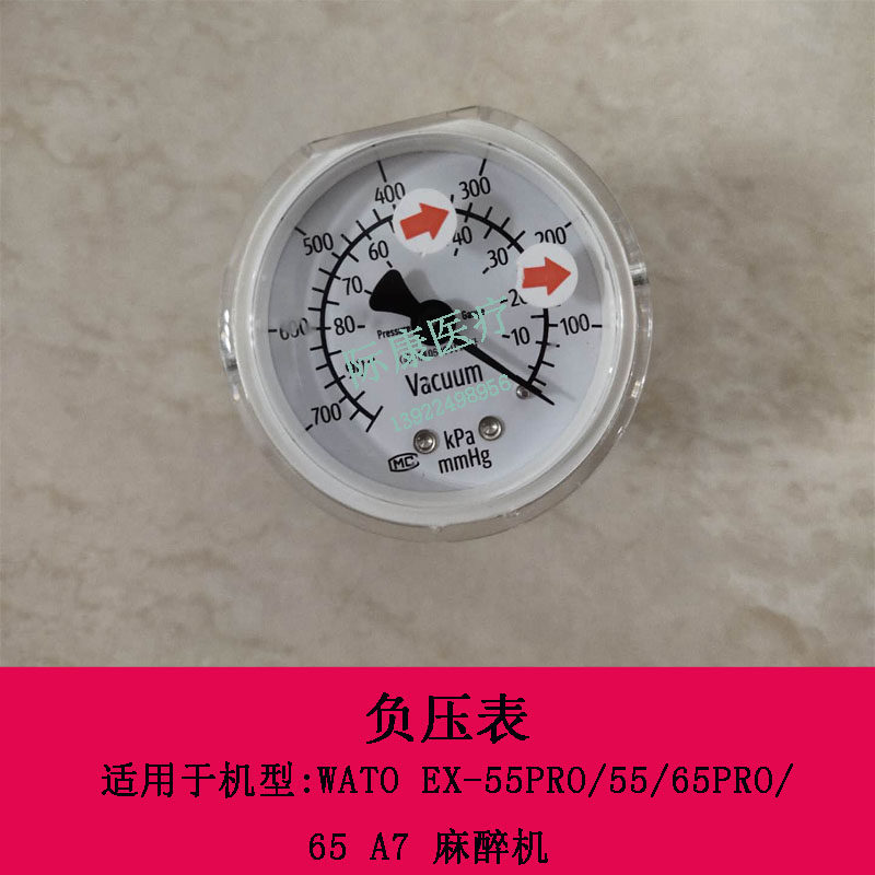 迈瑞WATO EX-55PRO 55 65PRO 65 A7麻醉机负压表
