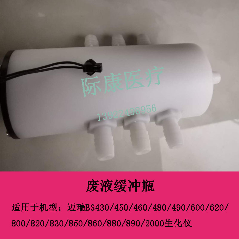 迈瑞BS830/850/860/880/890/2000生化仪废液缓冲瓶