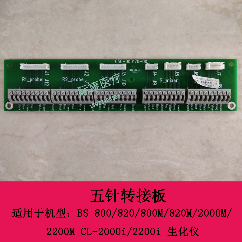 迈瑞BS-800 820 800M 820M生化仪五针转接板051-000210-00