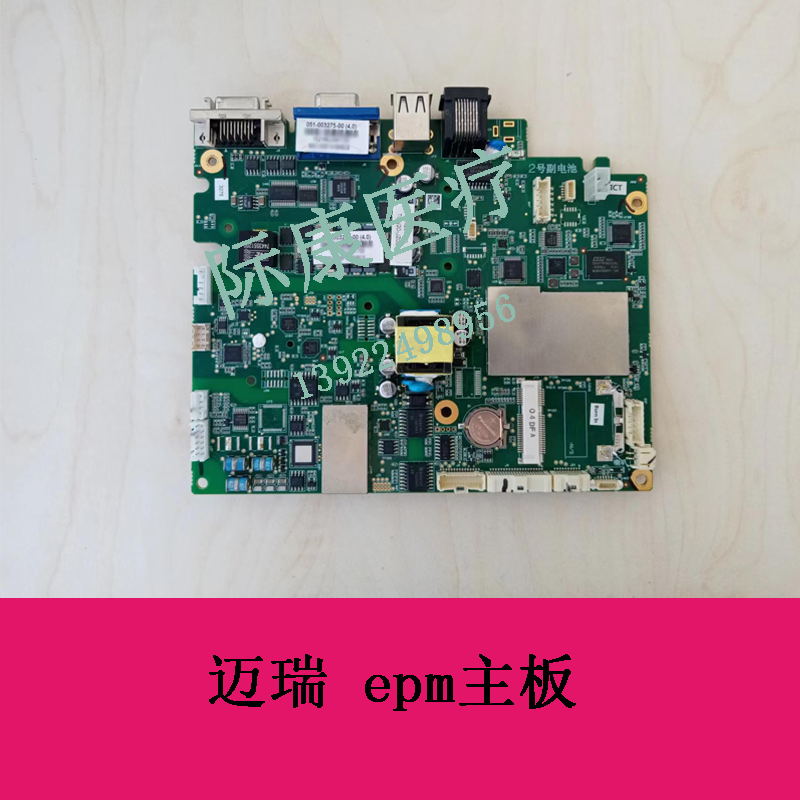 迈瑞 epm主板