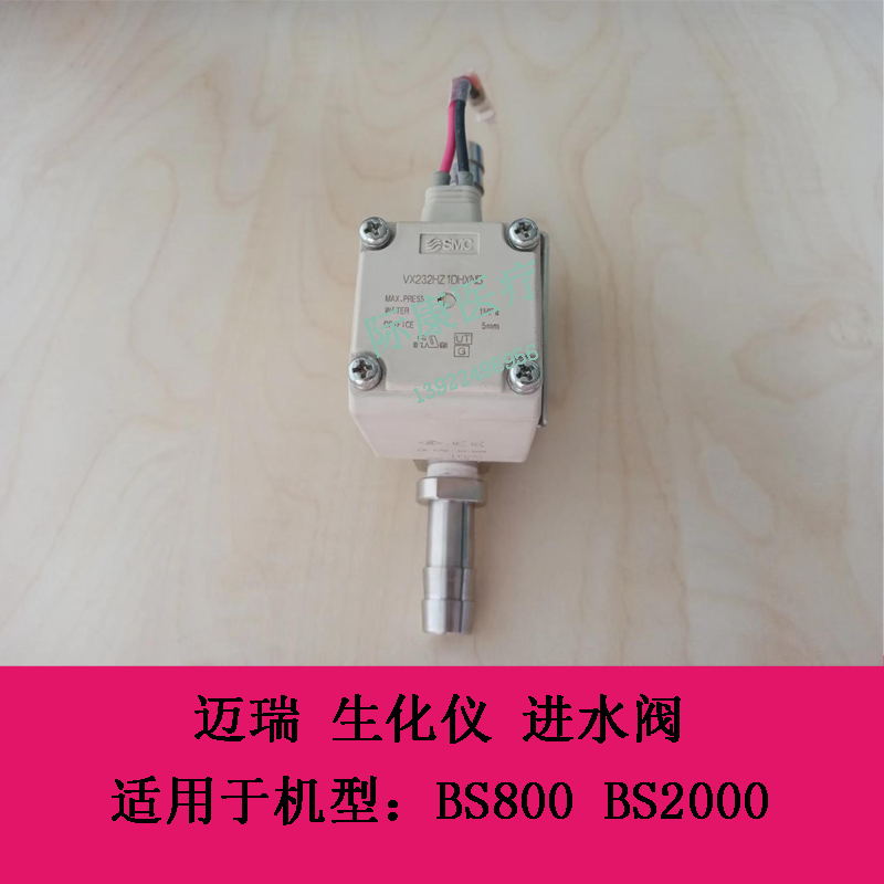 迈瑞 BS800 BS2000 生化仪 进水阀