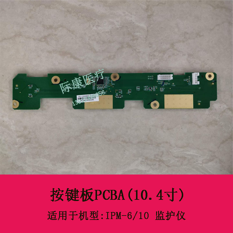 迈瑞IPM-6 10监护仪10.4寸按键板051-000888-00