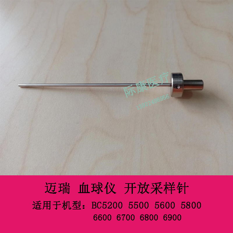 迈瑞BC5200 5500 5600 5800 6600 6700 6800 6900血球 开放采样针