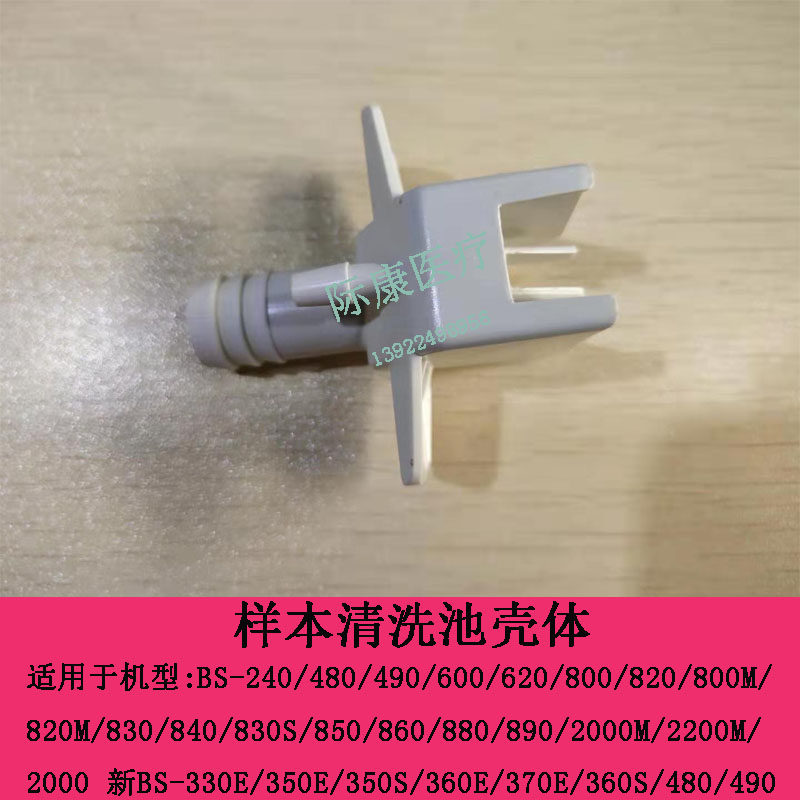 迈瑞BS-240/480/490/600/620/800生化仪样本清洗池壳体维修配件