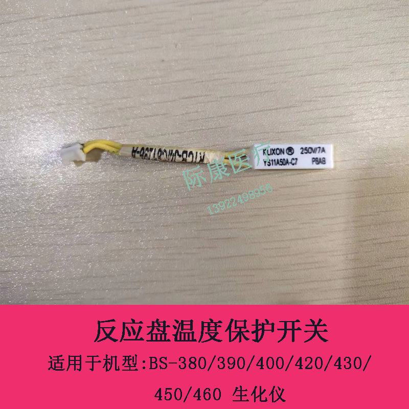 迈瑞BS-380/390/400/420/430/450生化仪反应盘温度保护开关
