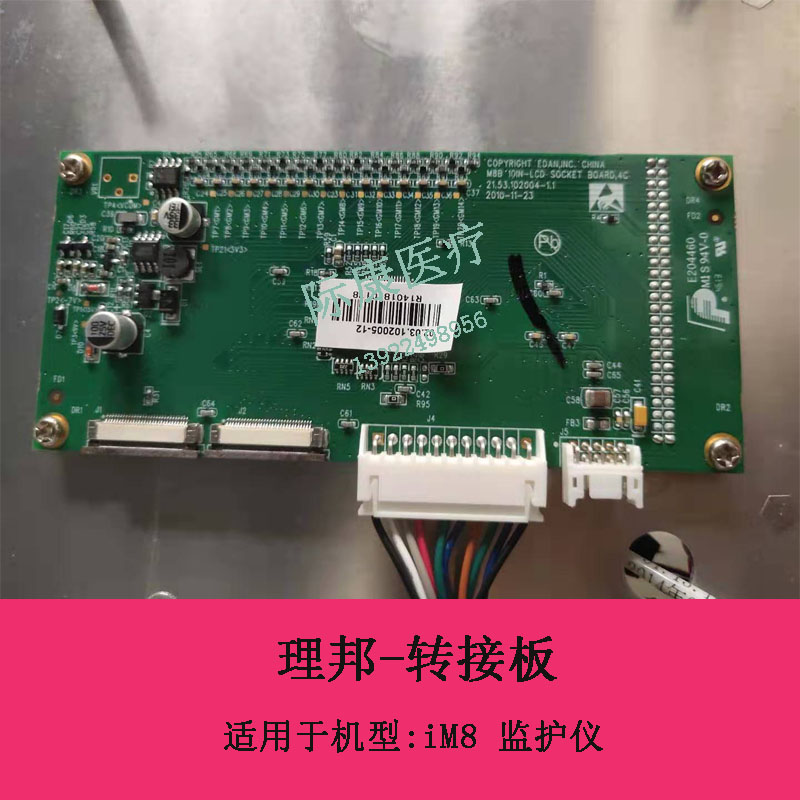 理邦iM-8监护仪转接板电路板维修配件