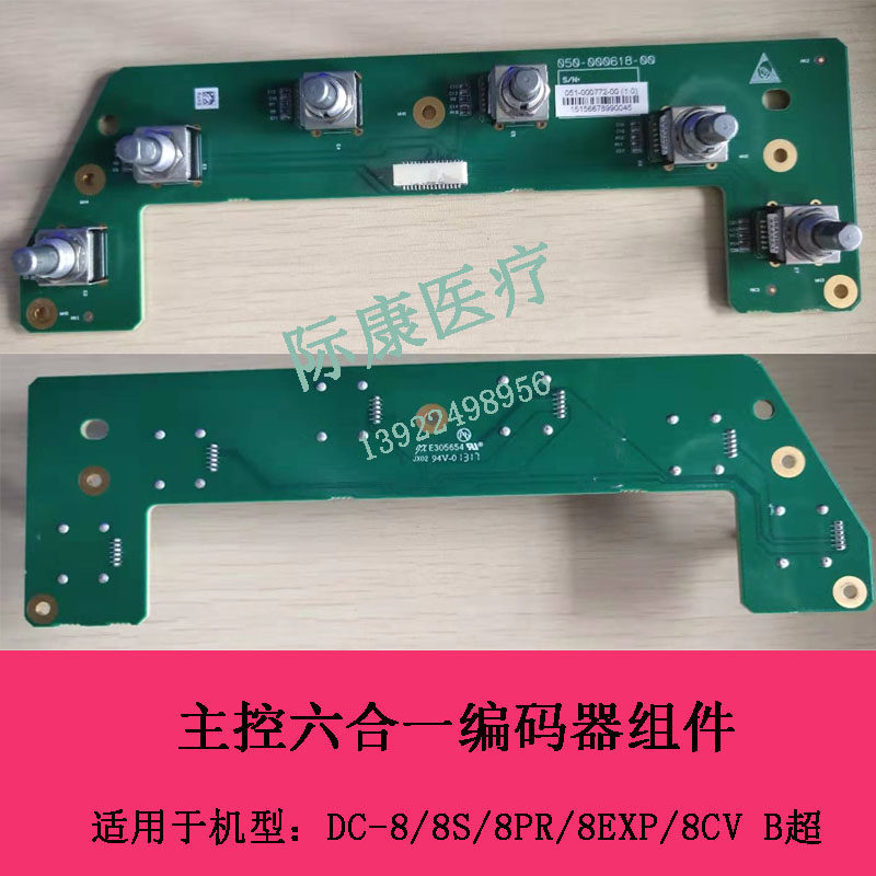 迈瑞DC-8/8S/8PR/8EXP/8CV B超彩超主控六合一编码器组件