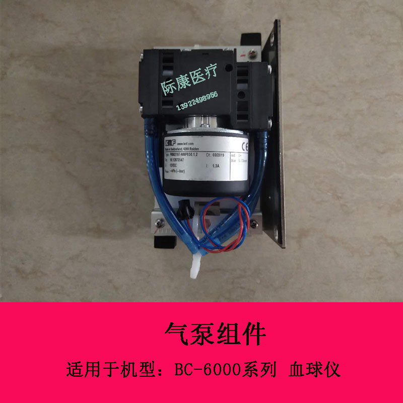 迈瑞BC-6000系列血球仪气泵组件