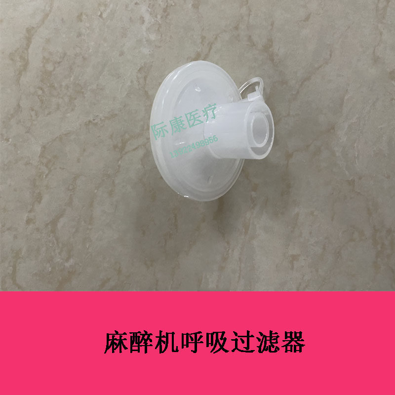 迈瑞呼吸过滤器 XMR0013麻醉机呼吸过滤器呼吸管路