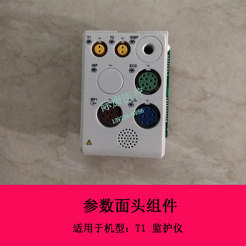 迈瑞T1监护仪参数面头组件 T1模块组件