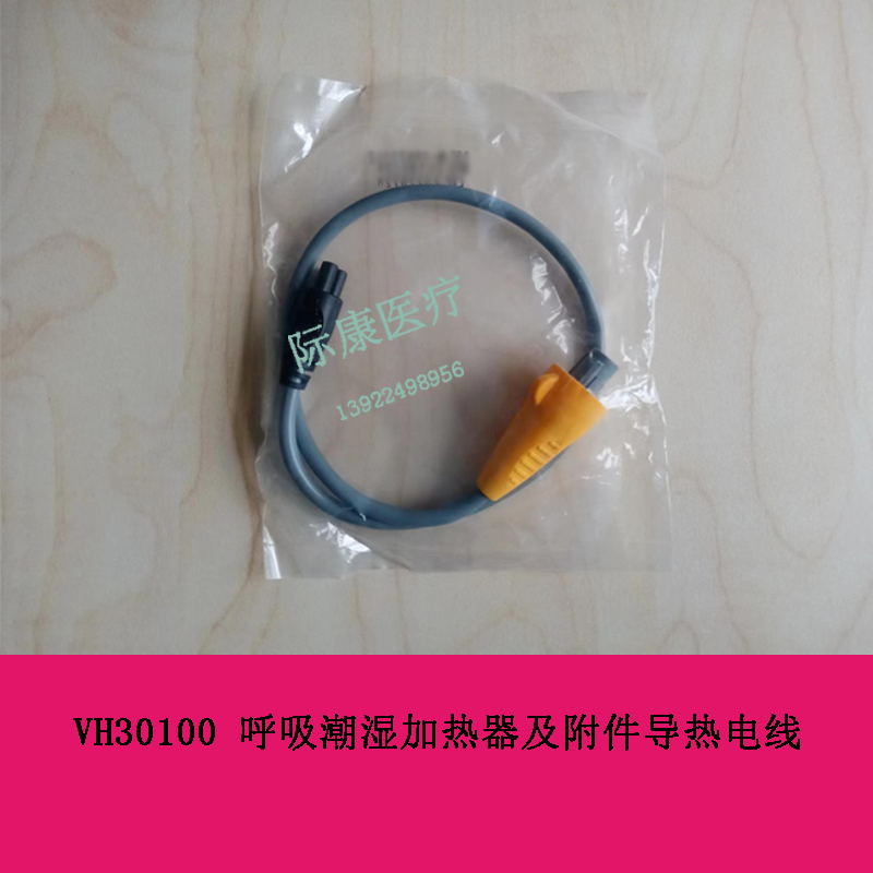 VADI VH30100 呼吸潮湿加热器及附件导热电线