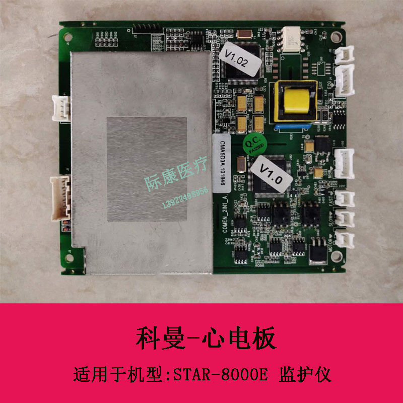 科曼STAR-8000E监护仪心电板电路板维修配件