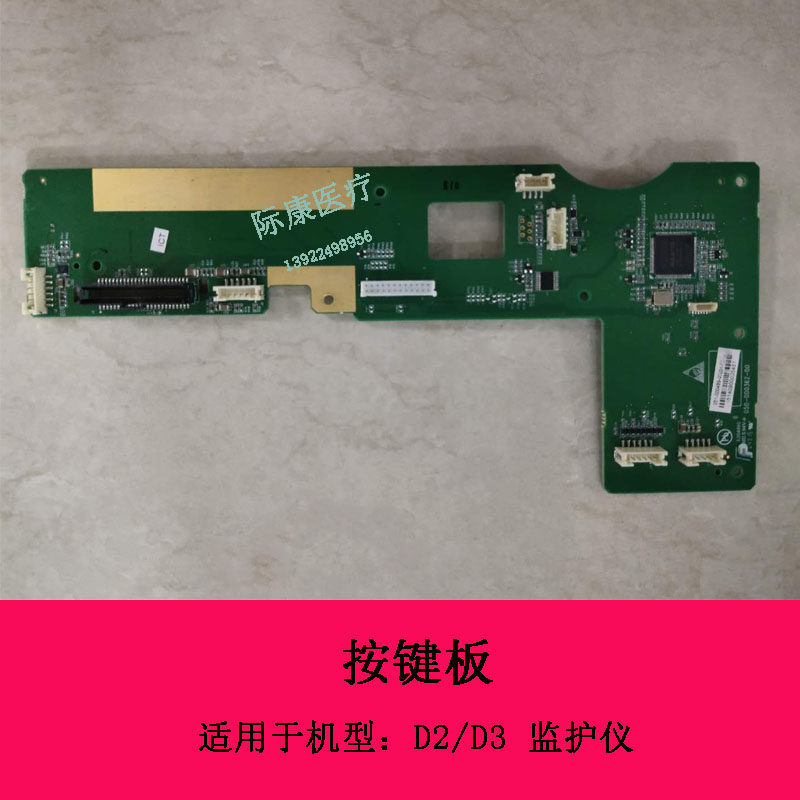 迈瑞D2 D3监护仪按键板051-000489-00