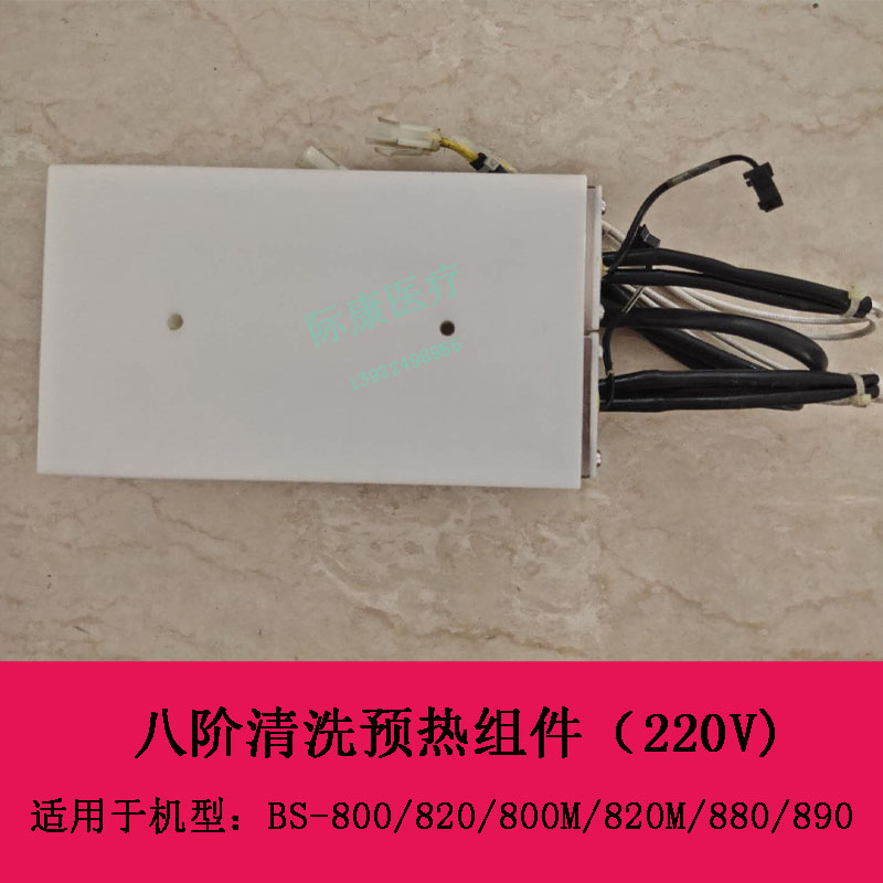 迈瑞BS-800 820 800M 820M 880 890生化仪八阶清洗预热组件220V