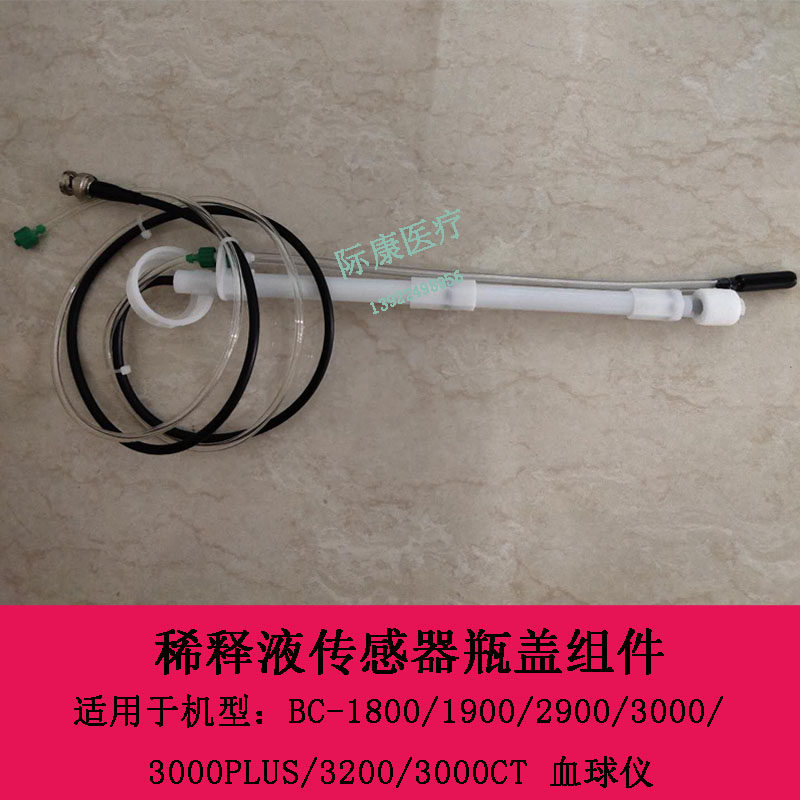 迈瑞原装BC-3000PLUS 3200 3000CT血球仪稀释液传感器瓶盖组件
