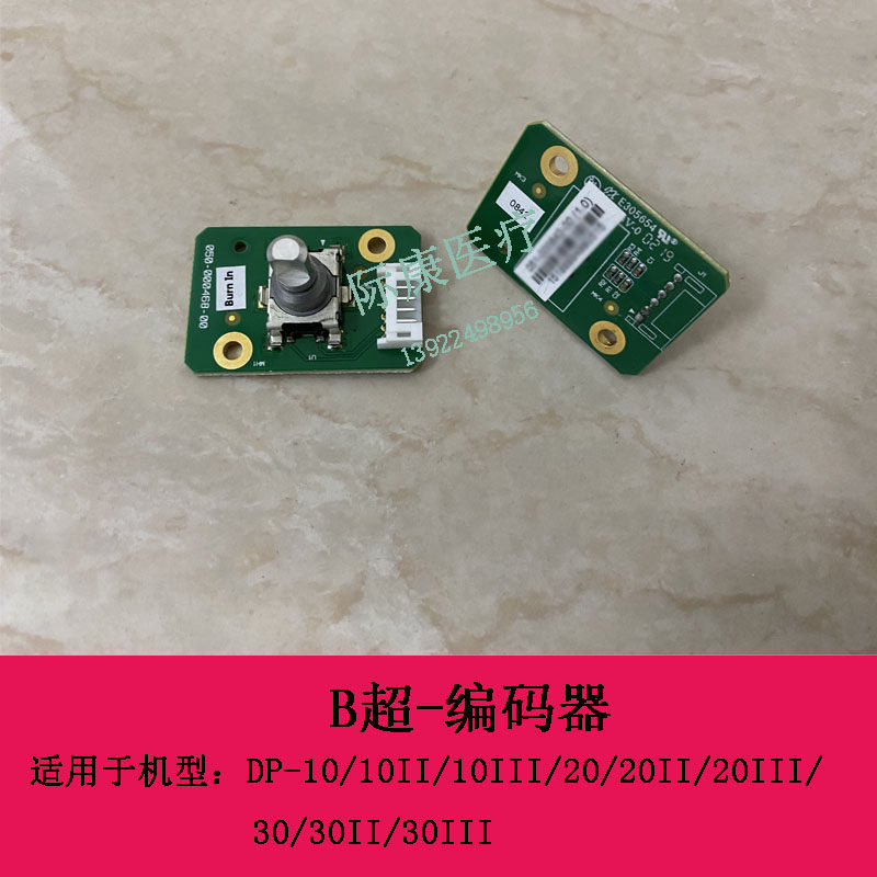 迈瑞DP10 10II 10III 20 20II 20III 30 30II 30III B超编码器板