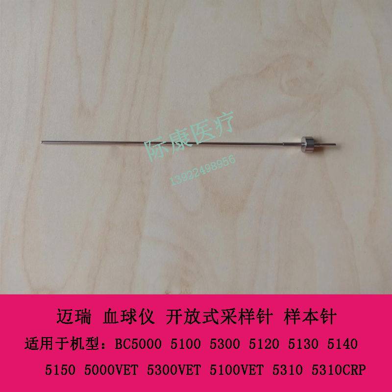 迈瑞BC5000 5100 5300 5120 5130 血球仪 开放式采样针 样本针