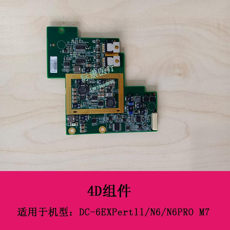 迈瑞DC 6Expertll DC N6 DC N6Pro M7 B超 4D组件