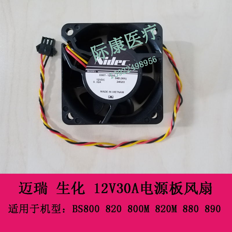 迈瑞BS800 820 800M 820M 880 890  生化 12V30A电源板风扇