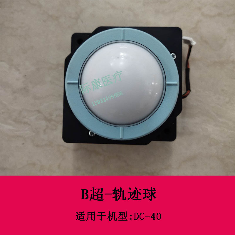 迈瑞DC-40 B超轨迹球维修配件