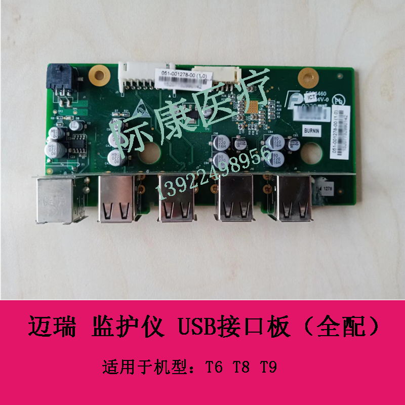 迈瑞T6 T8 T9 监护仪 USB接口板（全配）