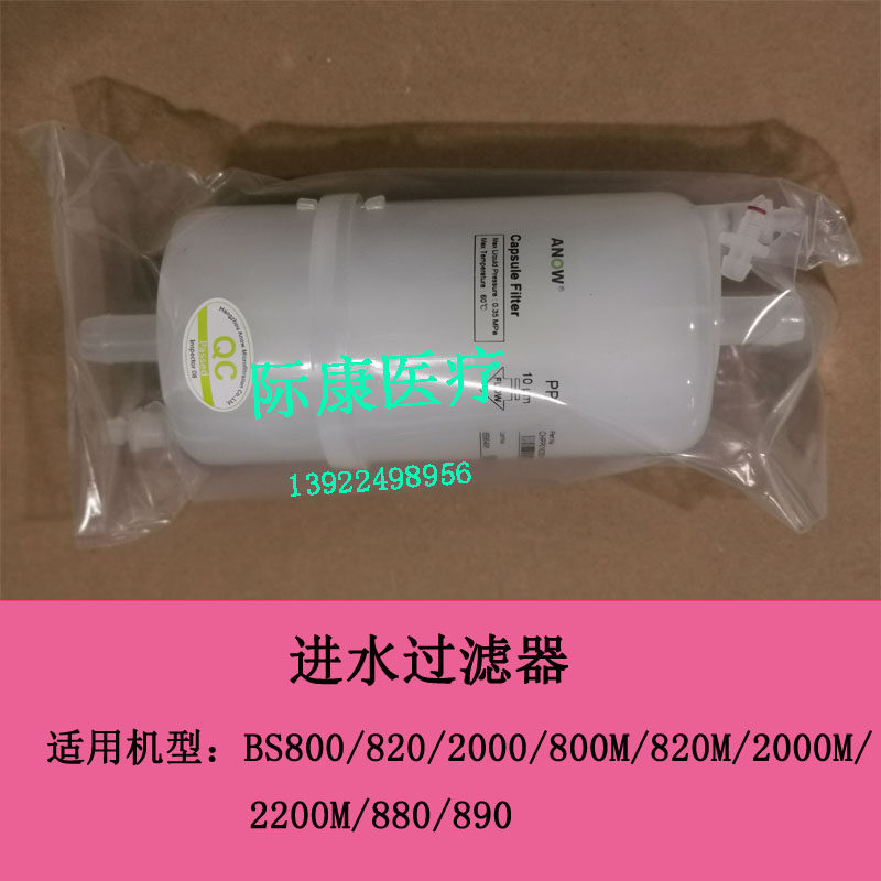 迈瑞BS800/820/800M/820M/2000M/2200M/880/890生化仪进水过滤器