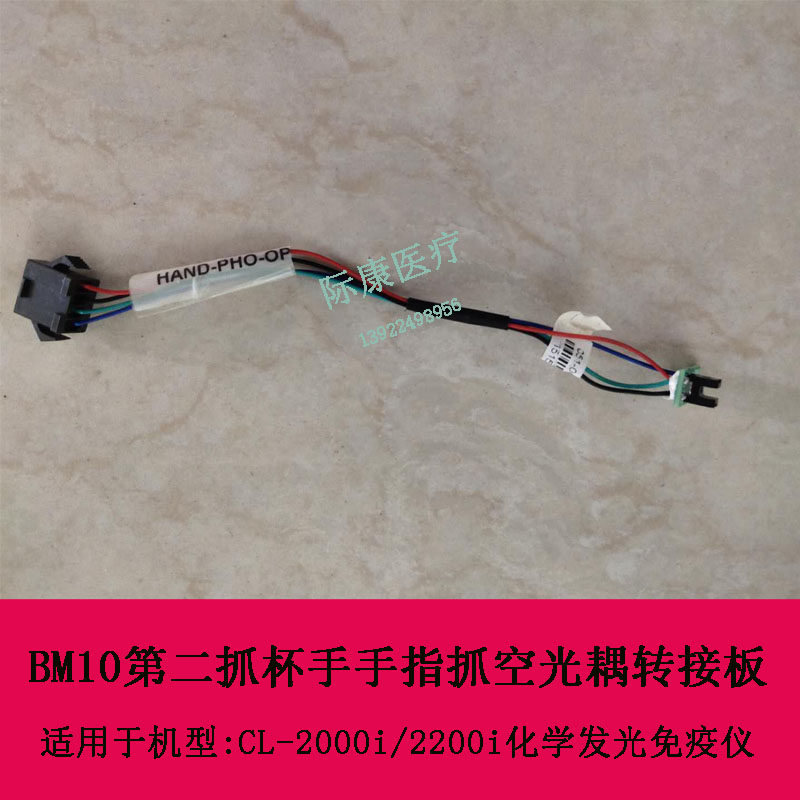 迈瑞CL-2000i化学发光免疫仪BM10第二抓杯手手指抓空光耦转接板