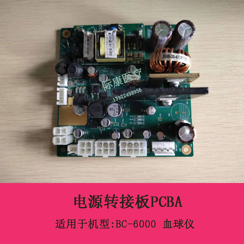 迈瑞BC-6000血球仪电源转接板PCBA 051-002640-00