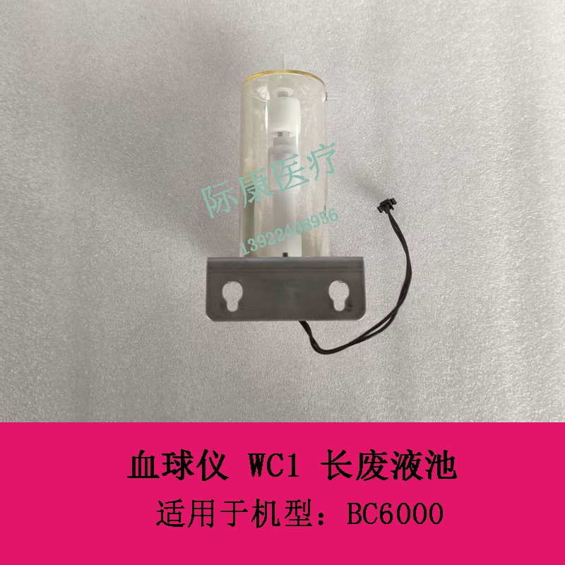 迈瑞 BC6000 血球仪 WC1 长废液池