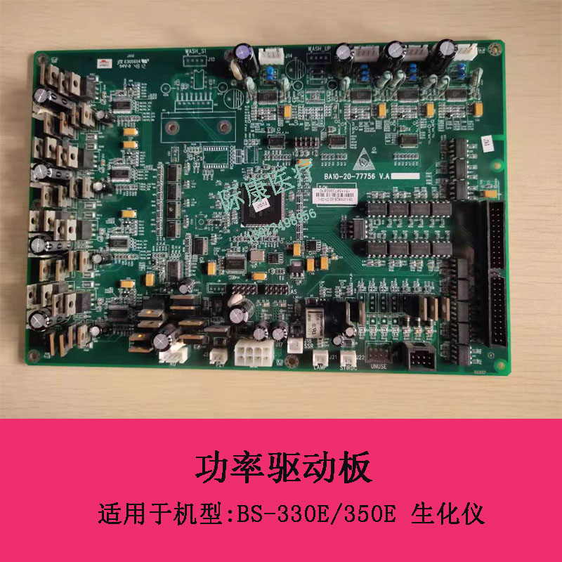 迈瑞BS-330E/350E生化仪功率驱动板051-000828-00