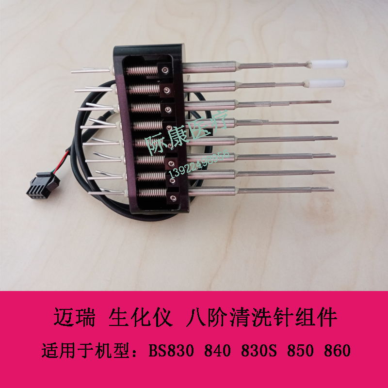 迈瑞 BS830 840 830S 850 860 生化仪 八阶清洗针组件
