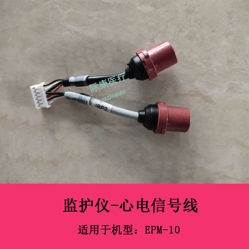 迈瑞EPM10监护仪IBP1 IBP2心电信号线