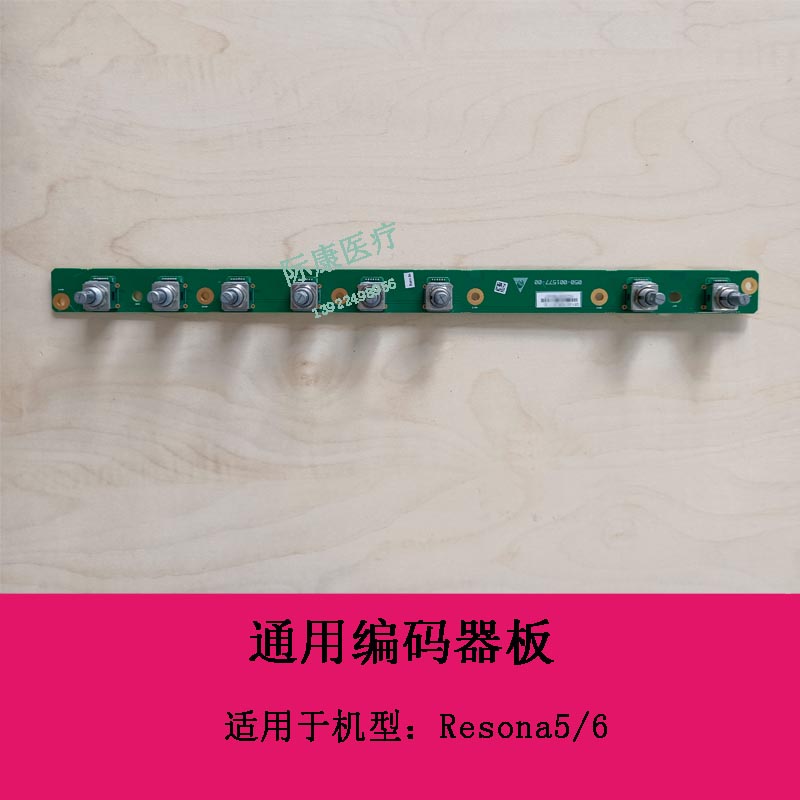 迈瑞Resona5 Resona6 B超 通用编码器板