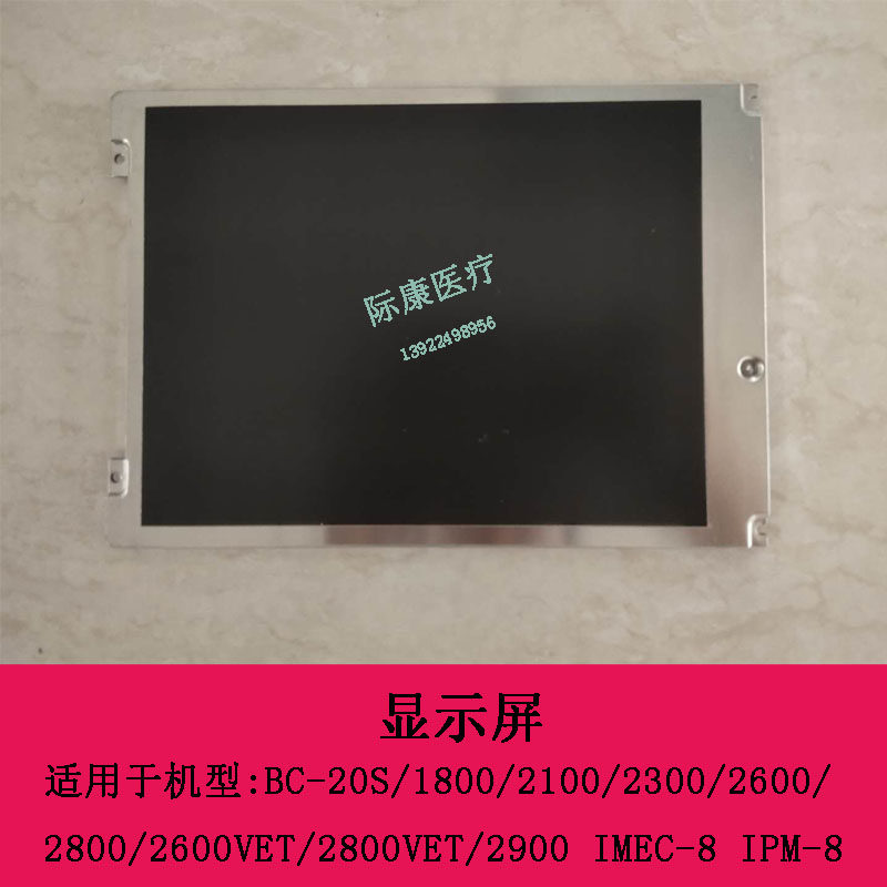 迈瑞BC20S 1800 2300 2800 2600 iMEC8 iPM8血球仪 监护仪显示屏