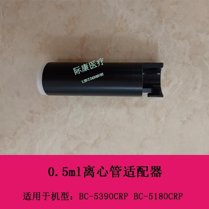 迈瑞BC5390CRP 5180CRP血球仪0.5ml离心管适配器