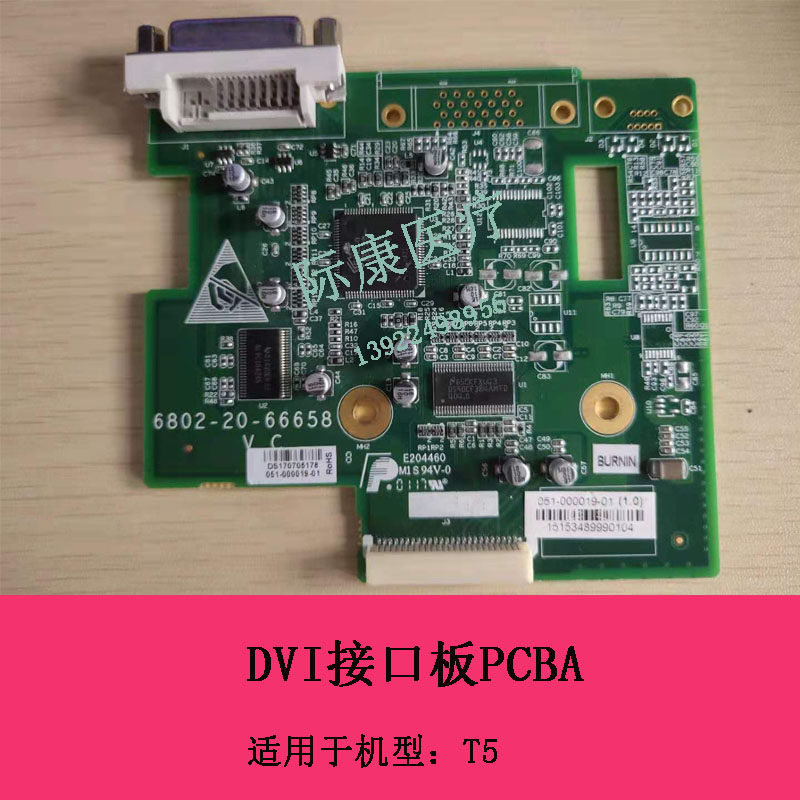 迈瑞T5监护仪DVI接口板电路板维修配件